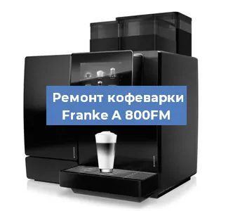 Чистка кофемашины Franke A 800FM от накипи в Новосибирске